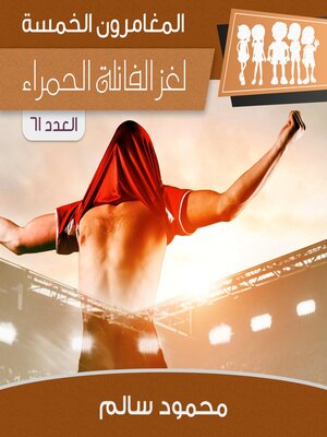 cover image of لغز الفانلة الحمراء